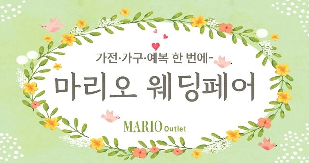 마리오아울렛, '마리오 웨딩페어' 연다…"최대 80% 할인"