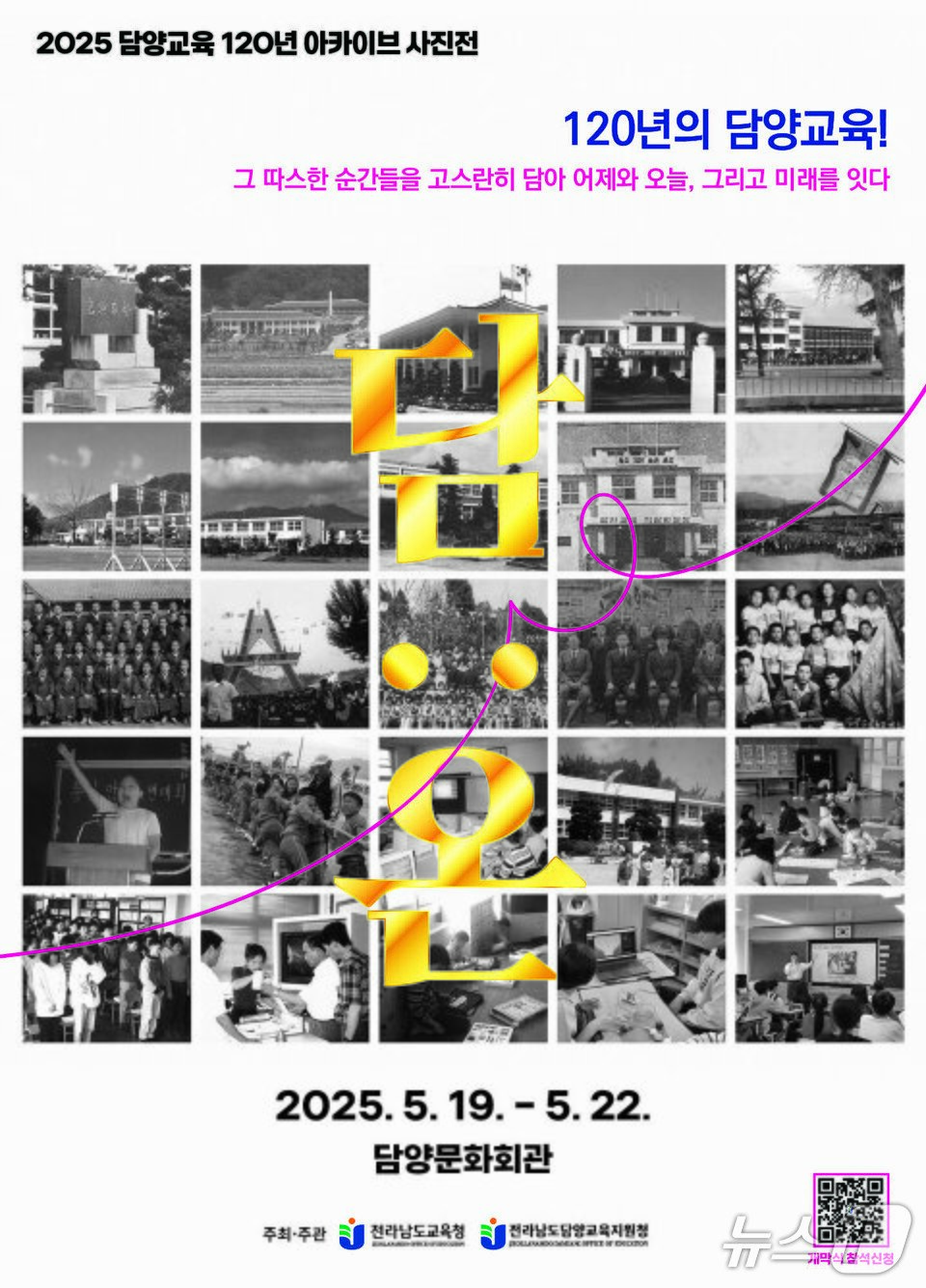 본문 이미지 - 담양교육지원청의  &#39;담양교육 120년사 나눔&#39; 사진전 홍보 포스터 &#40;전남도교육청 제공, 재판매 및 DB 금지&#41;