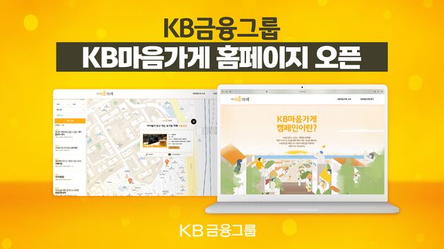 전국 537개 착한 맛집 지도 나왔다…KB금융, KB마음가게 홈페이지 개설