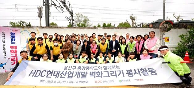 HDC현대산업개발, 용산 주민과 중학교 벽화 그리기 봉사 진행