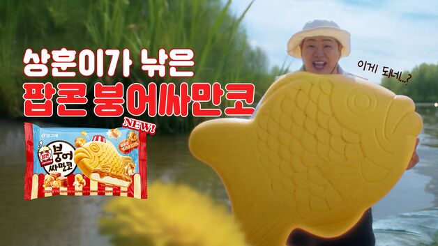 빙그레, 팝콘 붕어싸만코 모델로 코미디언 문상훈 발탁
