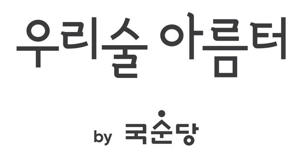 국순당, 직원대상 우리술 심화과정 교육으로 우리술 전도사 육성