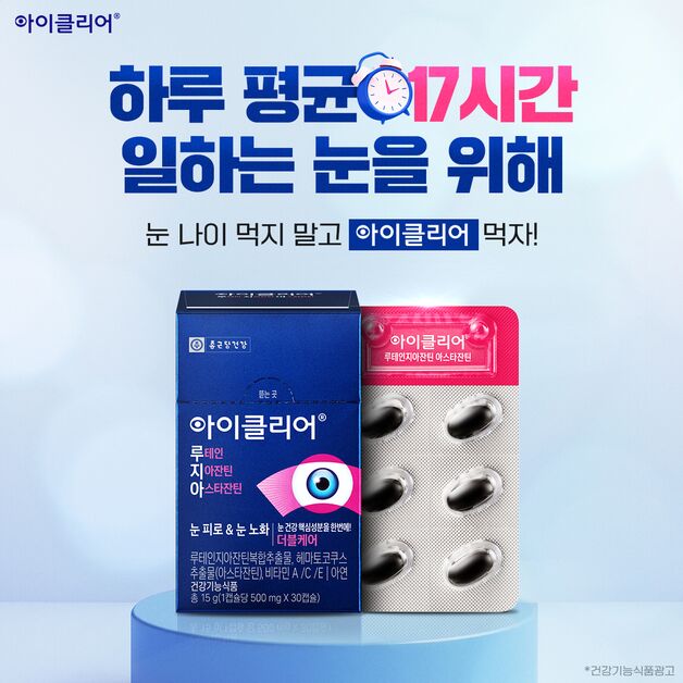 종근당건강, 아이클리어 신규 캠페인 공개