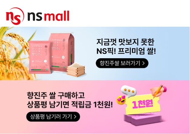NS홈쇼핑, 핑크 패키지 '향진주 쌀' 단독 판매 기획전