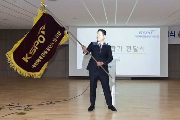 제17대 국민체육진흥공단 노동조합 출범…"노조원 땀·노력 존중받도록"