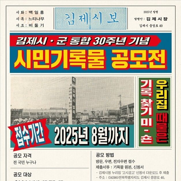 "타임캡슐 속 추억, 김제의 30년 기록물을 찾습니다"