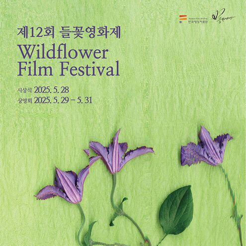 제12회 들꽃영화상, 5월28일 시상식 개최