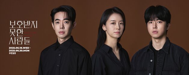 가족이라는 이름 안에 숨겨진 진실…연극 '보호받지 못한 사람들'