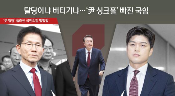 [오늘의 그래픽] 탈당이냐 버티기냐…'尹 싱크홀' 빠진 국힘