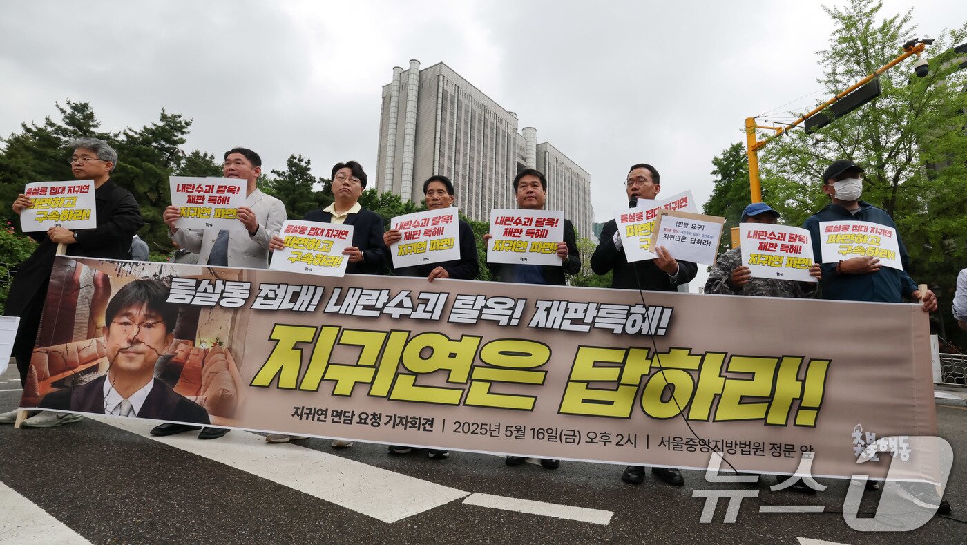 본문 이미지 - 촛불행동과 검사를검사하는변호사모임, 민생경제연구소 회원들이 16일 서울 서초구 서울중앙지방법원 앞에서 ‘룸살롱 접대 의혹’을 받고 있는 지귀연 판사 규탄과 면담 요청 기자회견을 하고 있다. 2025.5.16/뉴스1 ⓒ News1 박세연 기자