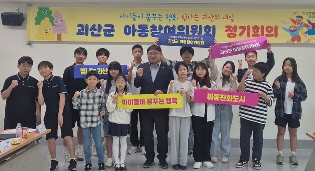 괴산군 '2기 아동참여위원회' 위원 위촉