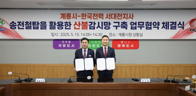 계룡시, 송전철탑 산불감시망 구축…산불 예방·전력설비 보호