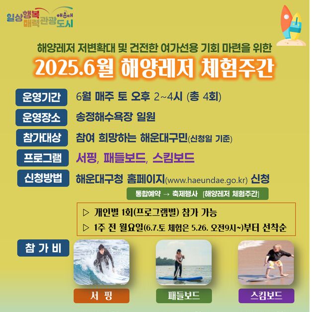 부산 해운대구, 송정서 해양레저 체험 80% 할인…6월 매주 토요일