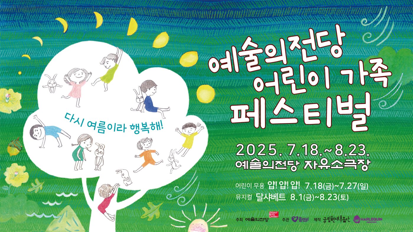 본문 이미지 - &#39;어린이 가족 페스티벌&#39; 포스터&#40;예술의전당 제공&#41;