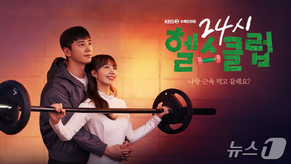 본문 이미지 - KBS 2TV '24시 헬스클럽' 포스터