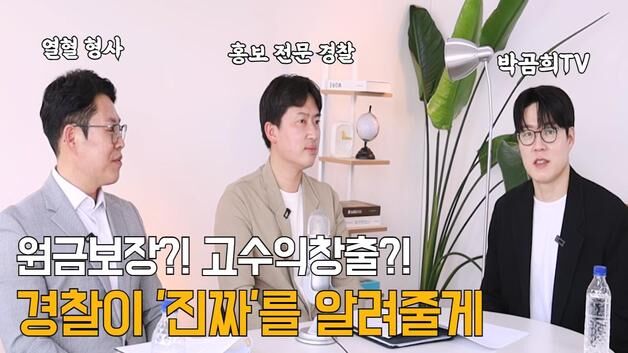 '투자리딩 사기 예방'…강원경찰, 금융 유튜버 '박곰희TV'와 협업