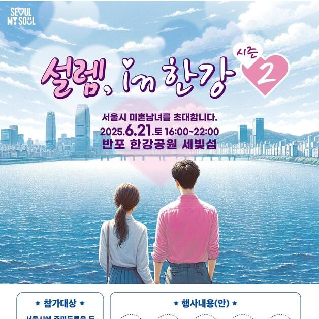 서울판 '나는솔로' 참가자 모집…'설렘 인 한강' 시즌2