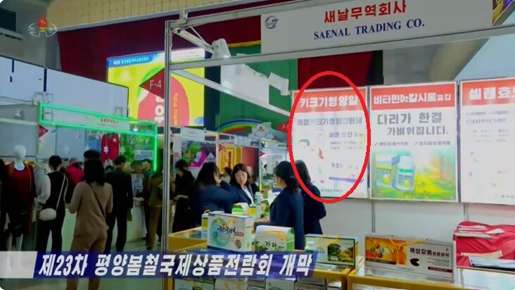 본문 이미지 - 평양봄철국제상품전람회에서 키 성장 영양제를 판매하는 북한.&#40;조선중앙TV 캡처&#41;
