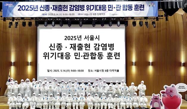 서울시, 신종감염병 선제적 대응…민관 합동 위기대응 훈련
