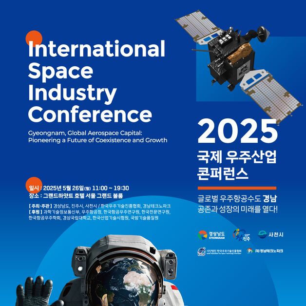 경남도, 26일 서울서 '국제 우주산업 콘퍼런스' 개최…NASA 등 참여