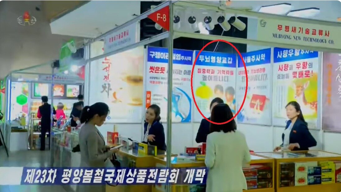 본문 이미지 -  평양봄철국제상품전람회에서 집중력을 높이는  영양제를 판매하는 북한.&#40;조선중앙TV 캡처&#41;