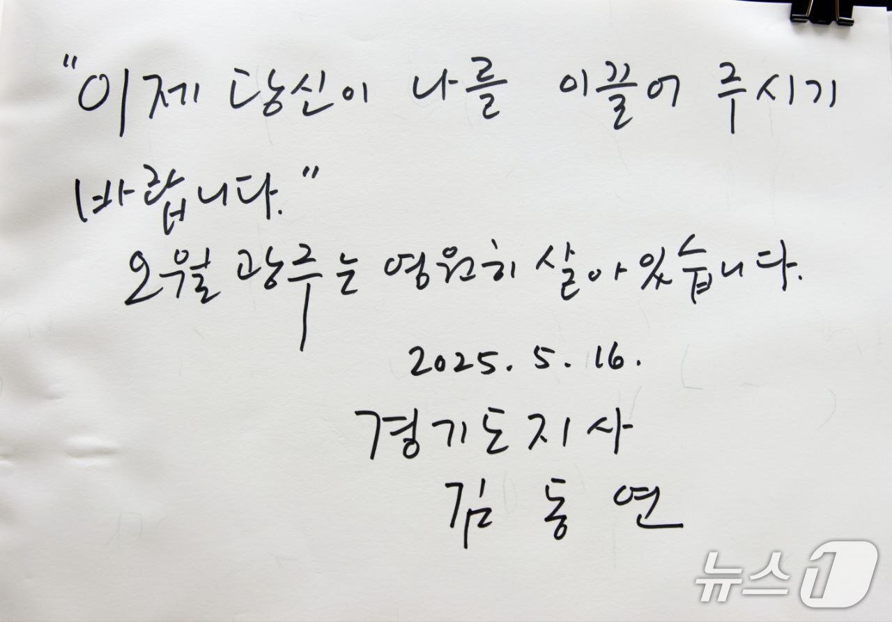 본문 이미지 - 김동연 경기도지사가 작성한 방명록.&#40;경기도 제공, 재판매 및 DB 금지&#41;