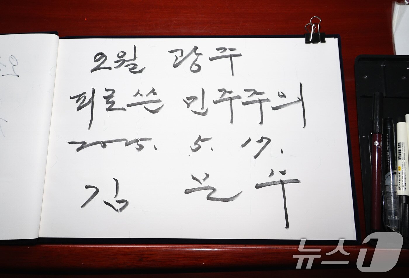 본문 이미지 - 김문수 국민의힘 대통령 후보가 17일 광주 북구 국립 5·18 민주묘지를 찾아 작성한 방명록. &#40;공동취재&#41; 2025.5.17/뉴스1 ⓒ News1 이광호 기자