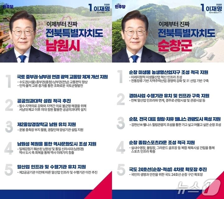 본문 이미지 - 17일 공개된 더불어민주당 이재명 대선 후보의 전북 남원·순창 지역 공약.&#40;국회 박희승 의원 페이스북 캡쳐&#41;/뉴스1 
