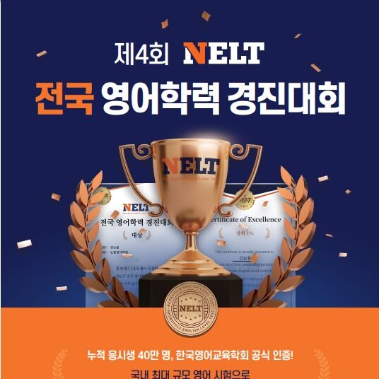 NE능률 영어 평가 'NELT' 이용 학원 1만 1000개 돌파