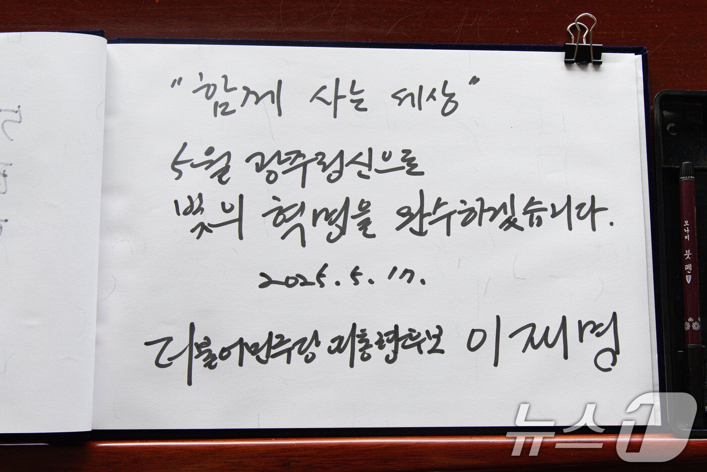 본문 이미지 - 이재명 더불어민주당 대통령 후보가 17일 오후 광주 북구 5·18 민주묘지를 찾아 참배하기 전 작성한 방명록. 2025.5.17/뉴스1 ⓒ News1 이재명 기자