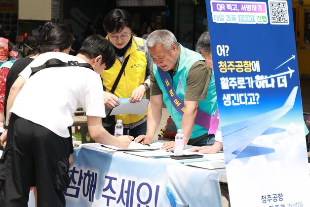 "청주공항 민간 활주로 건설 촉구"…주말 충북 곳곳서 서명운동