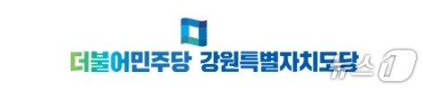 본문 이미지 - 더불어민주당 강원특별자치도당 로고. &#40;더불어민주당 강원특별자치도당 홈페이지 갈무리. 재판매 및 DB금지&#41; 2025.5.17/뉴스1