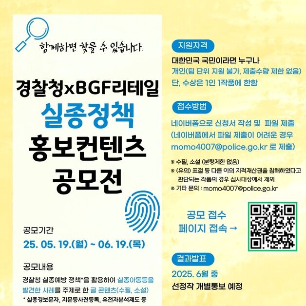 경찰청-편의점 CU, '실종아동의 날' 정책 콘텐츠 공모전