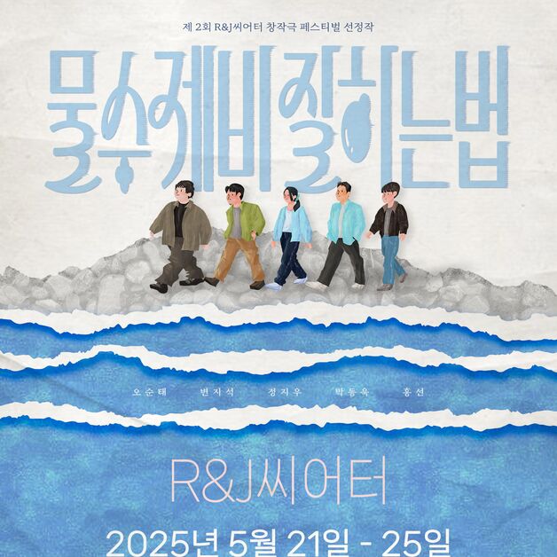 "우리 삶도 던져봐야 안다, 물수제비처럼"…연극 '물수제비 잘하는법'