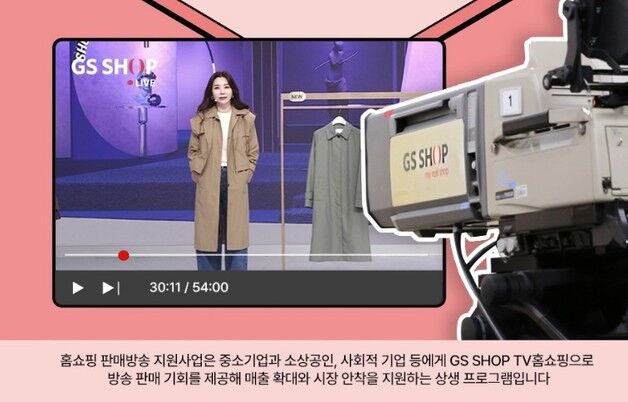 GS샵, 중소기업 판로 돕는다…방송 지원 참여기업 공개 모집