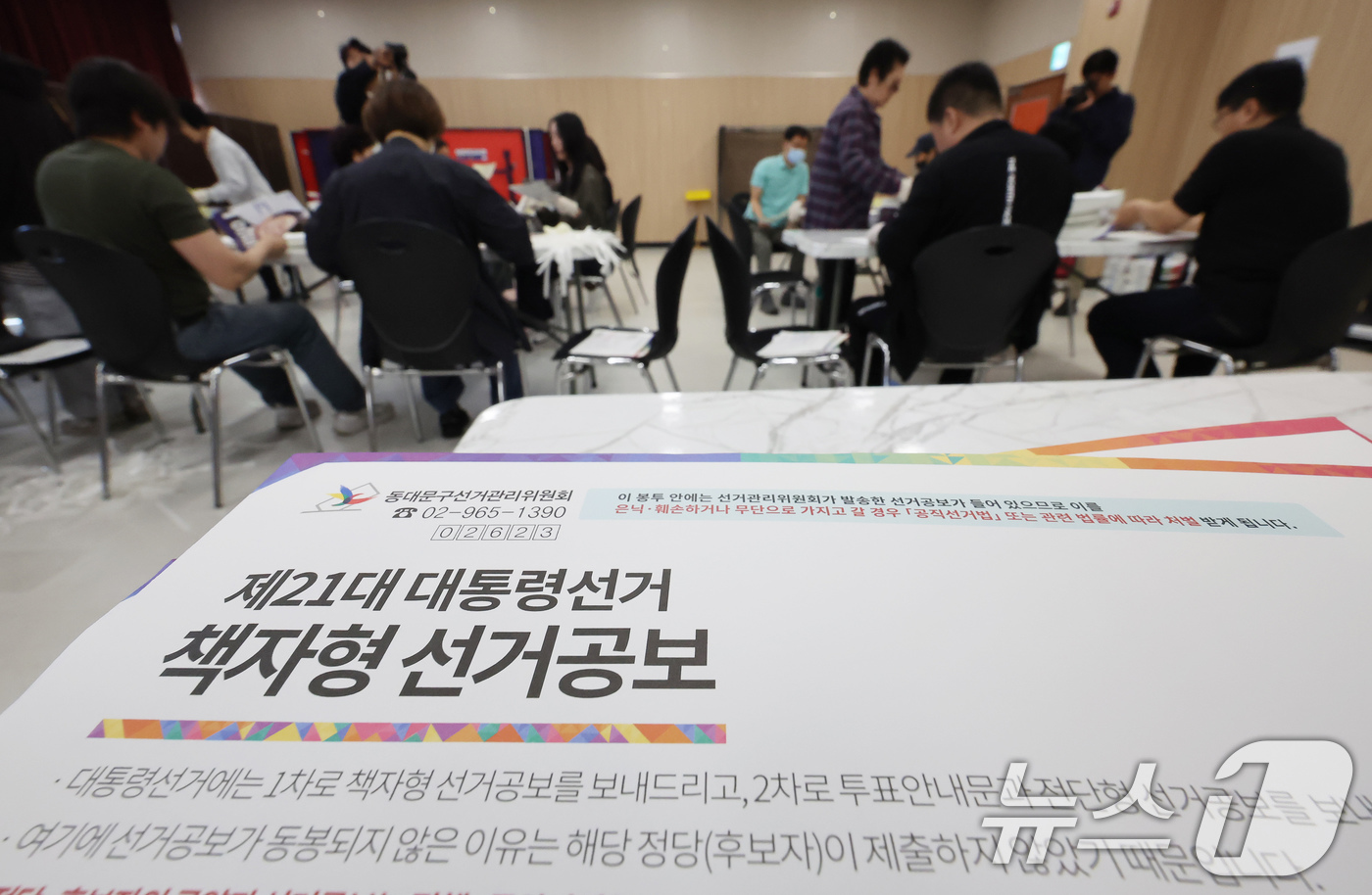 (서울=뉴스1) 장수영 기자 = 제21대 대통령선거를 앞두고 있는 18일 오전 서울 동대문구 청량리동 주민센터에서 관계자들이 유권자들에게 발송할 책자형 선거공보물을 정리하고 있다. …