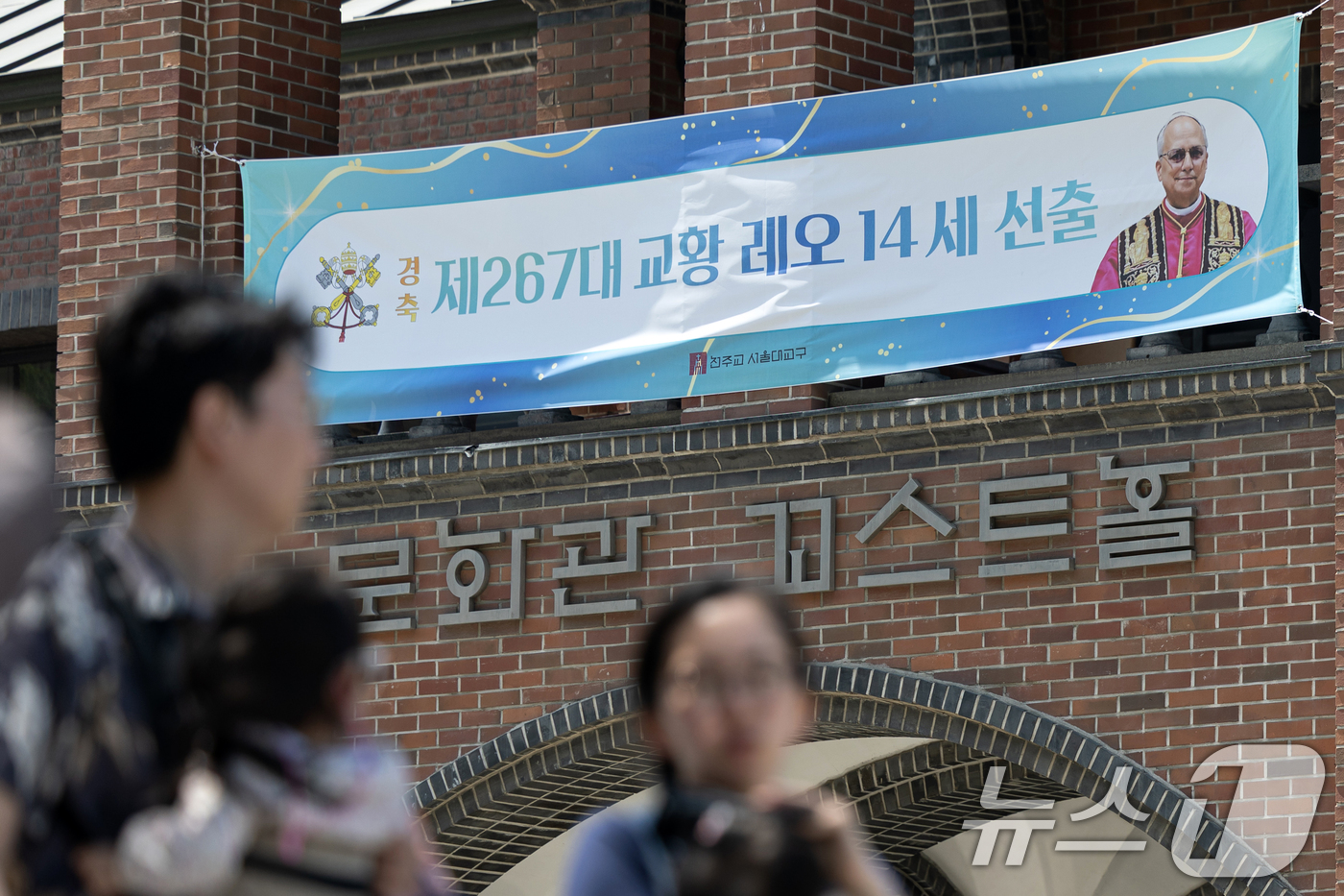 (서울=뉴스1) 이승배 기자 = 18일 서울 중구 명동성당에 교황 레오 14세 선출 축하 현수막이 걸려있다.제267대 교황 레오 14세의 즉위 미사는 한국시간으로 18일 오후 5시 …