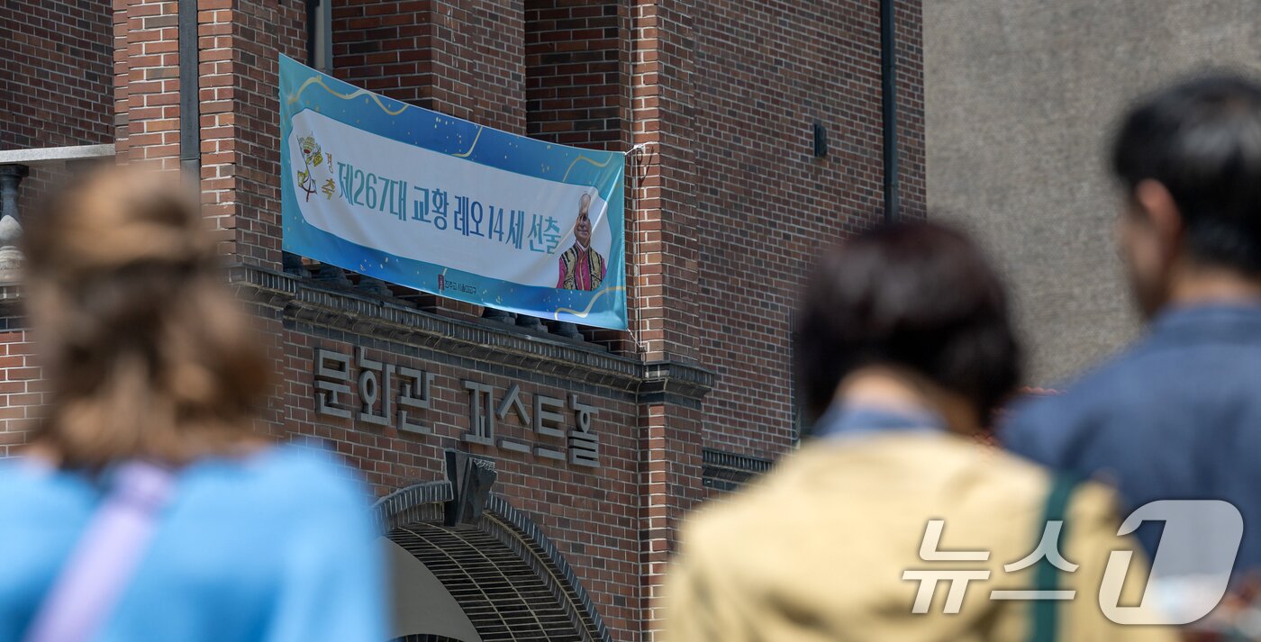본문 이미지 - 18일 서울 중구 명동성당에 교황 레오 14세 선출 축하 현수막이 걸려있다. 제267대 교황 레오 14세의 즉위 미사는 한국시간으로 18일 오후 5시에 바티칸 성 베드로 광장에서 집전될 예정이다. 2025.5.18/뉴스1 ⓒ News1 이승배 기자
