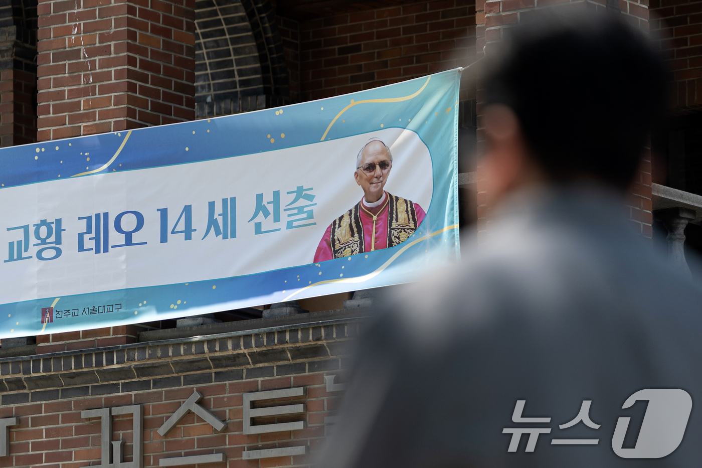 (서울=뉴스1) 이승배 기자 = 18일 서울 중구 명동성당에 교황 레오 14세 선출 축하 현수막이 걸려있다.제267대 교황 레오 14세의 즉위 미사는 한국시간으로 18일 오후 5시 …