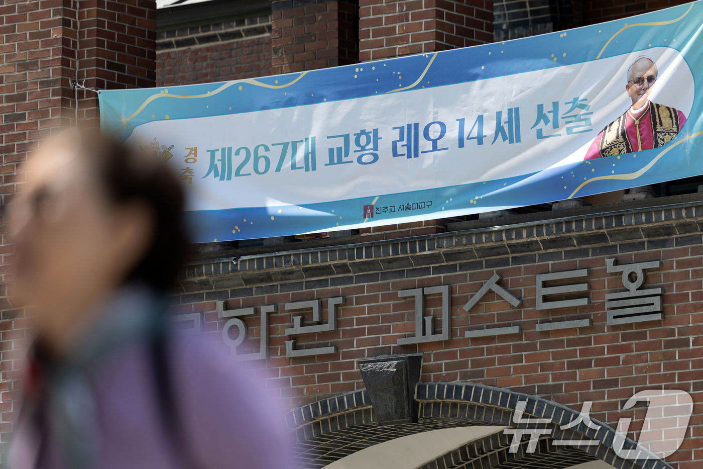 (서울=뉴스1) 이승배 기자 = 18일 서울 중구 명동성당에 교황 레오 14세 선출 축하 현수막이 걸려있다.제267대 교황 레오 14세의 즉위 미사는 한국시간으로 18일 오후 5시 …