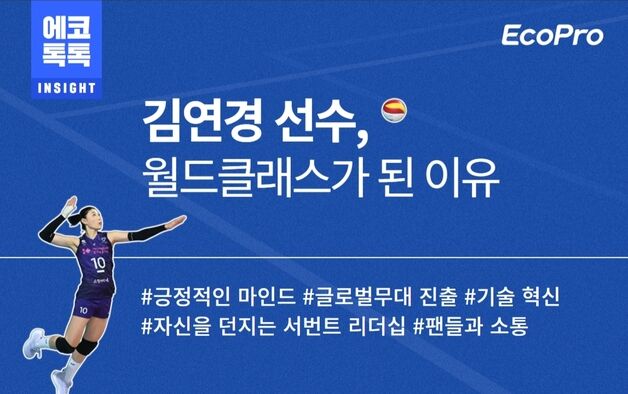 에코프로 "배구 여제 김연경 본받자"…임직원에 성장 비결 공유