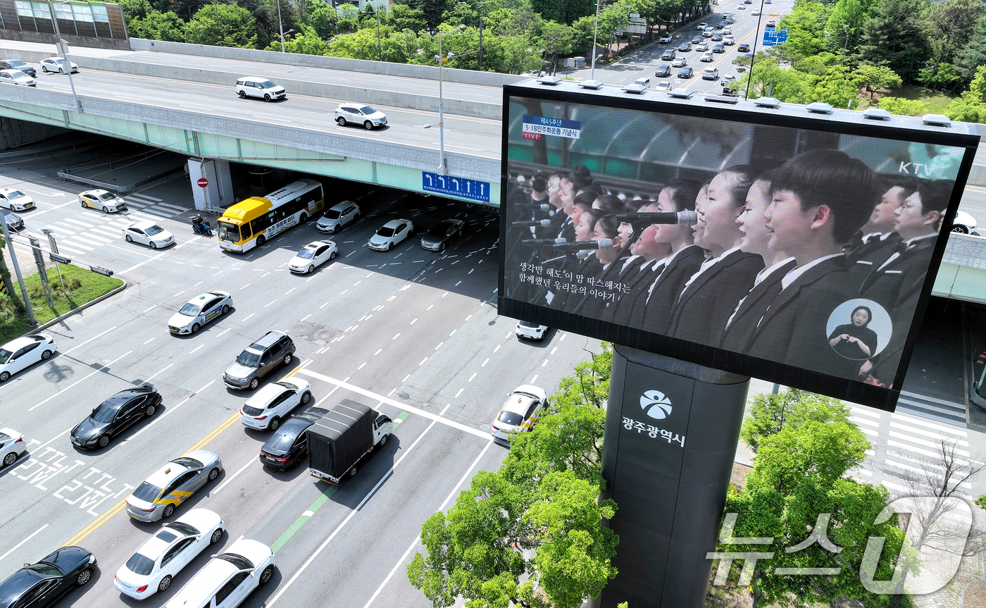 (광주=뉴스1) 박준배 기자 = 18일 오전 광주 서구 계수교차로에 설치된 시정 홍보 LED 전광판을 통해 국립5.18민주묘지에서 열린 '제45주년 5.18 민주화운동 정부 기념식 …
