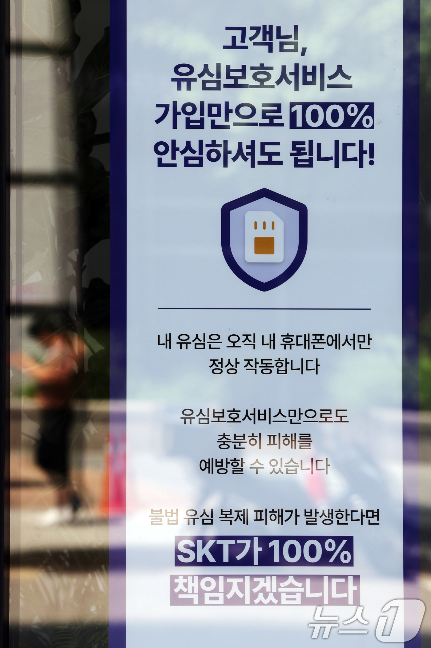 (서울=뉴스1) 황기선 기자 = 18일 서울시내의 한 SK텔레콤(SKT) 매장에 해킹 사태 관련 안내문이 게시돼 있다.이날 SKT는 사이버 침해 사고 관련 고객 보호 조치의 하나로 …