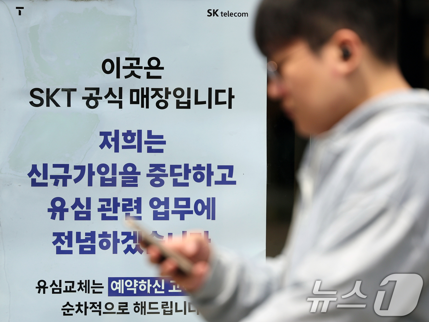 (서울=뉴스1) 황기선 기자 = 18일 서울시내의 한 SK텔레콤(SKT) 매장에 해킹 사태 관련 안내문이 게시돼 있다.이날 SKT는 사이버 침해 사고 관련 고객 보호 조치의 하나로 …