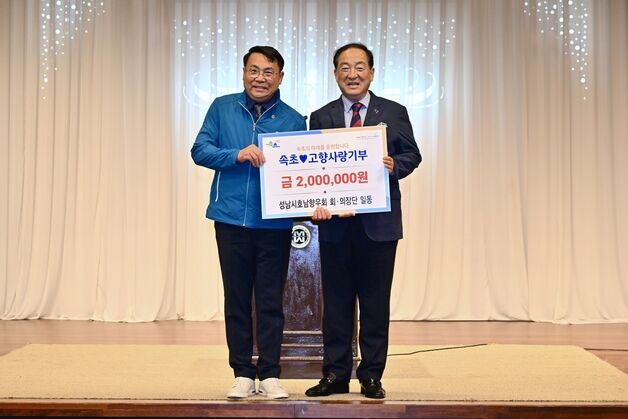 성남시호남향우회, 속초에 고향사랑기부금 200만원 전달