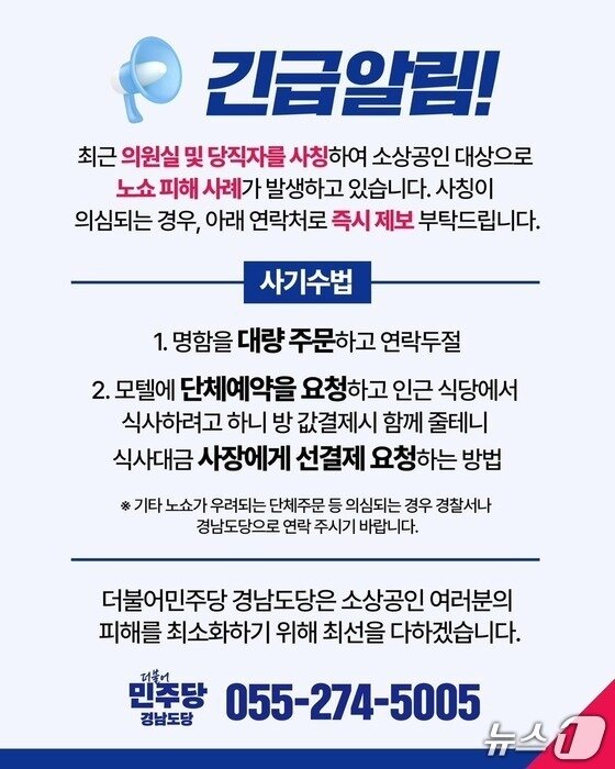 본문 이미지 - 더불어민주당 경남도당의 노쇼 사기 안내 포스터.&#40;민주당 경남도당 제공. 재판매 및 DB금지&#41;
