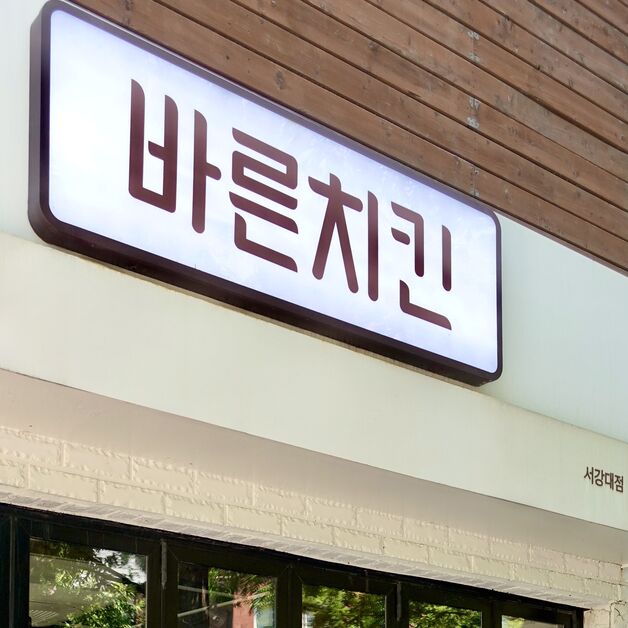 [유통人터뷰]"사람 대신 로봇이 튀긴다"…바른치킨 상위 10% 매장 비결은
