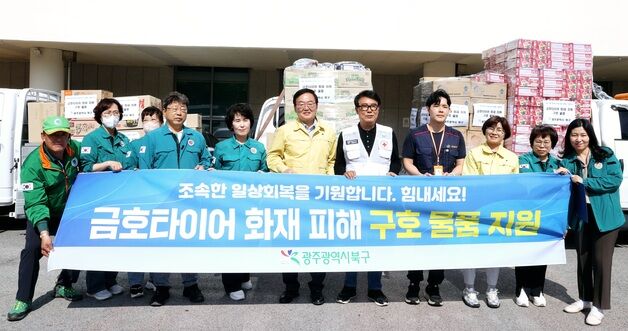 광주 북구, 금호타이어 화재 이재민에 구호물품 지원