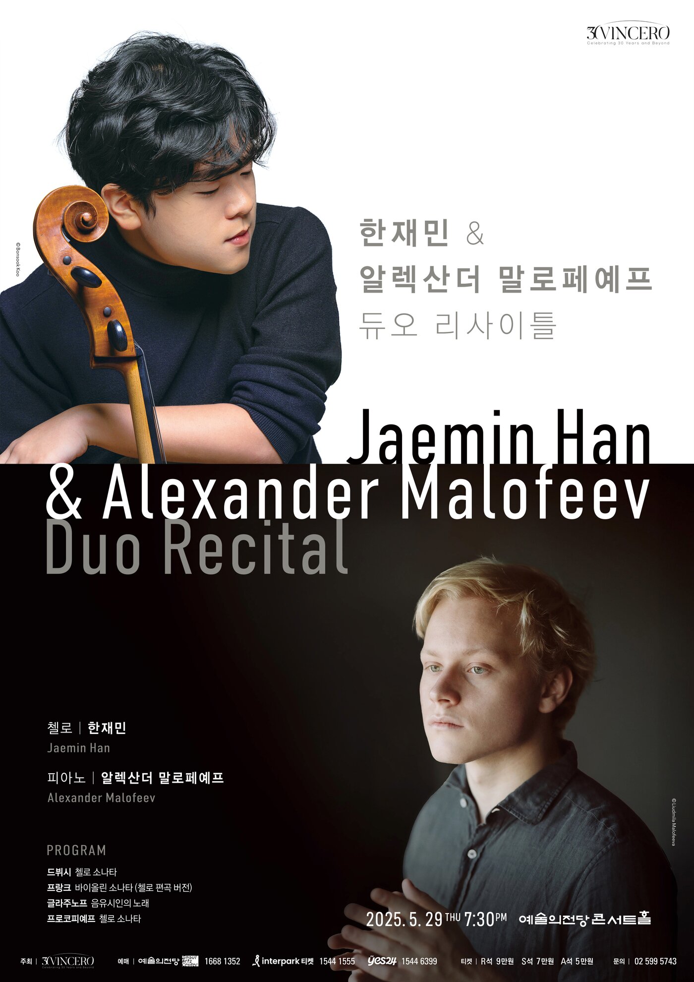 본문 이미지 - 한재민·알렉산더 말로페예프 듀오 리사이틀 공연 포스터&#40;빈체로 제공&#41;