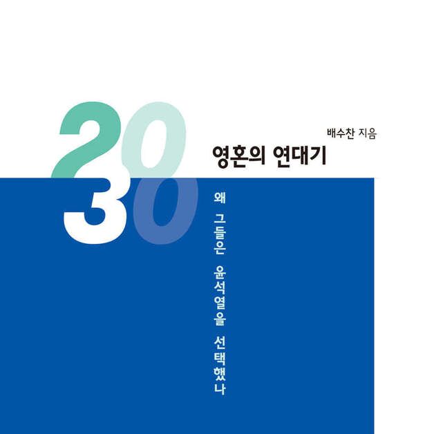 "이대남의 정치의식은 70대 노인층과 동일"…2030, 영혼의 연대기
